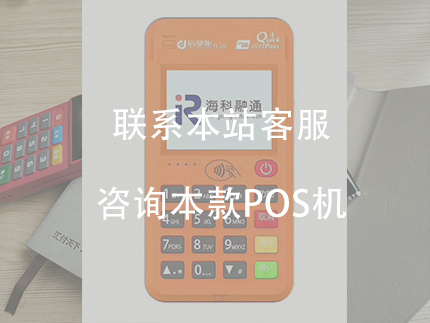 海科融通POS機，是正規一清機嗎？