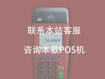 聯動優勢pos機，是安全正規一清機產品
