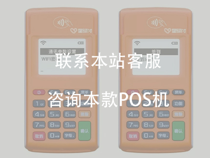 星驛付POS機怎么辦理？免費申領、免費使用