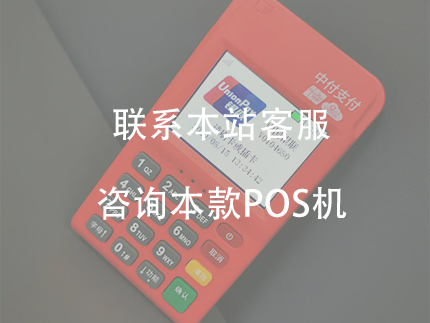 中付支付的POS機優勢，是正規一清機嗎？