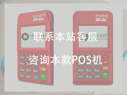 中付支付POS機費率多少，電簽POS機穩定嗎？