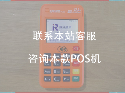 海科大pos機(jī)怎么樣，海科大POS機(jī)費(fèi)率