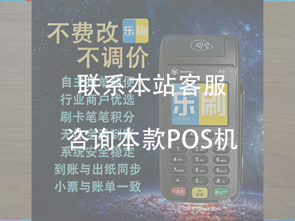 樂刷大pos機怎么樣，值得信賴的POS機品牌