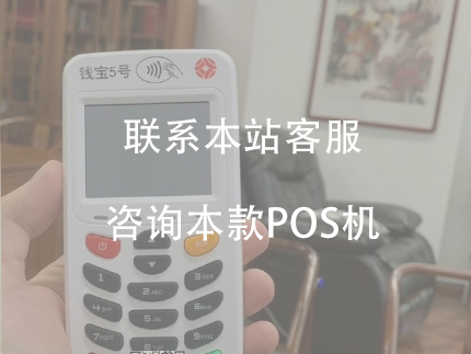 錢寶5號電簽機的優(yōu)勢，費率比較低、沒有押金