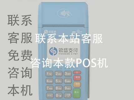 辦理銀盛通大POS機怎么樣？厲害的大POS機