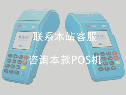 拉卡拉大pos機怎么樣？辦理大pos機的三大優勢