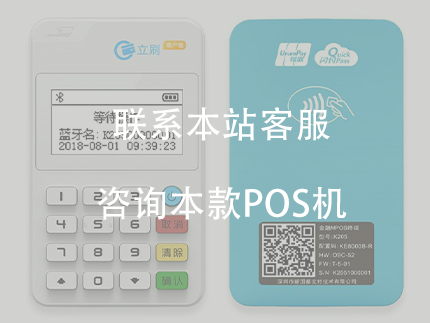 立刷950pos機(jī)怎么樣？立刷商戶版的優(yōu)勢(shì)