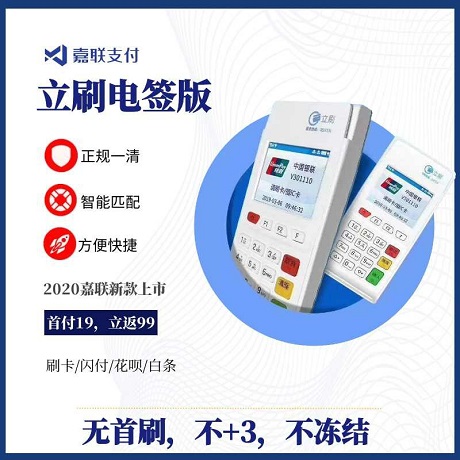 立刷電簽POS機(jī)費(fèi)率多少？立刷電簽POS機(jī)的優(yōu)缺點(diǎn)