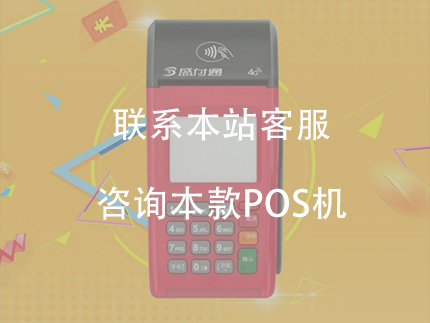 盛付通大機(jī)器POS機(jī)費(fèi)率怎么樣？【需要交押金嗎】