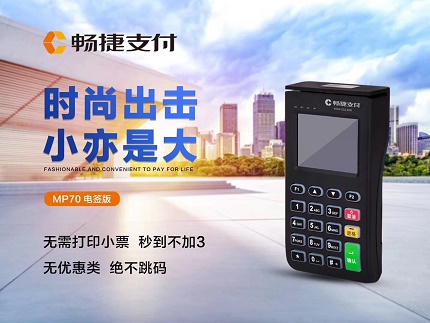 暢捷pos機怎么樣，有哪些優(yōu)勢？