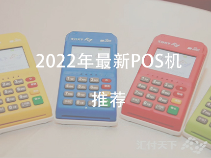 2022年P(guān)OS機推薦，排名前十電簽版pos機對比