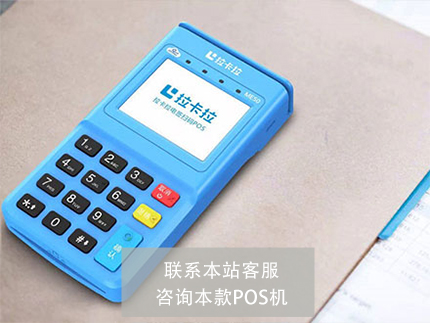 拉卡拉POS機(jī)商家用哪種好【商戶(hù)POS機(jī)】