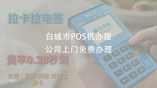 白城市pos機代理商辦理地址-pos機服務商