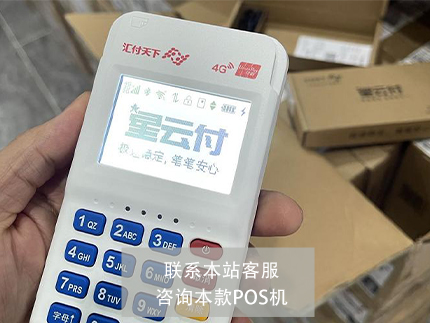 匯付天下POS機，星云付安全嗎