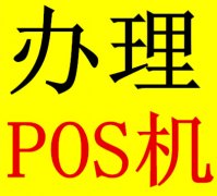 POS機在哪里辦理？POS機在哪里辦理？